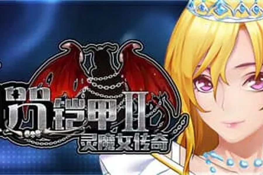 诅咒铠甲2：灵魔女传奇 诅咒铠甲2中文版下载 - 灵魔女传奇PC安卓双端资料 封面图