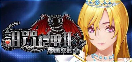 诅咒铠甲2:灵魔女传奇 资源内容 预览图 4
