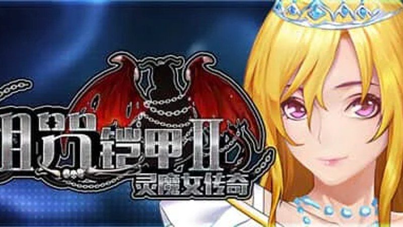 诅咒铠甲2：灵魔女传奇 剧情RPG 场景图 7